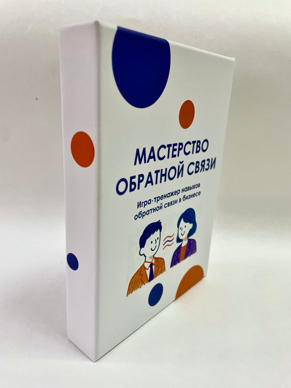 Игра-тренажер навыков обратной связи в бизнесе "Мастерство обратной связи"