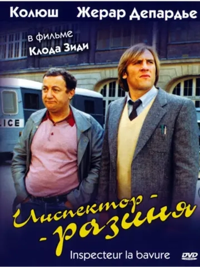 Инспектор-разиня (1980) (DVD-R)