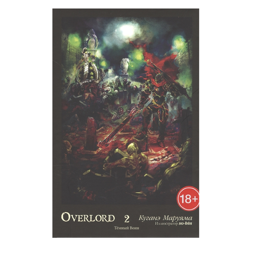 Overlord. Темный Воин. кн. 2