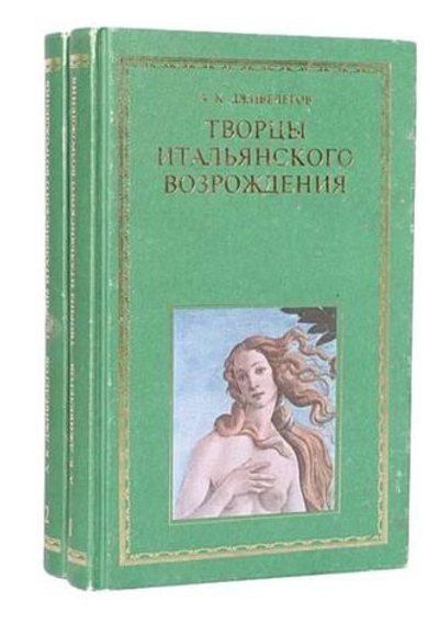 Творцы итальянского Возрождения (комплект из 2-х книг)