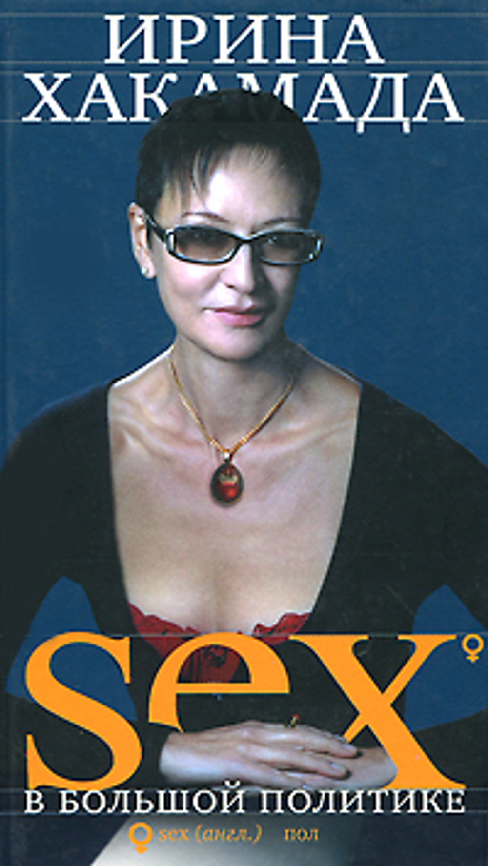 Sex в большой политике