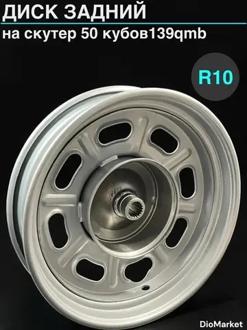 диск задний r10 на скутер 50 кубов 139QMB штампованный