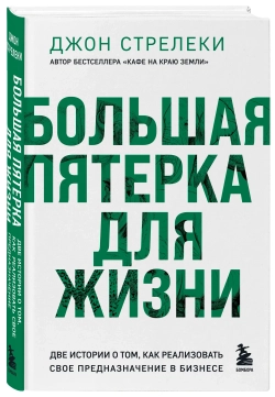 Большая пятерка для жизни. Две истории о том, как реализовать свое предназначение в бизнесе (подарочное издание)