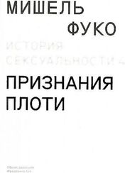 История сексуальности. 4 том