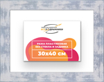 Рама 30x40 для картин и фотографий