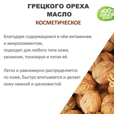 Грецкого ореха масло, косметическое / 100 мл