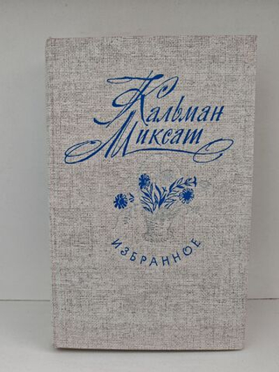 Кальман Миксат. Избранное