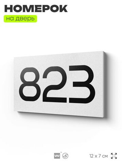 Номер на дверь 823, табличка на дверь для офиса, квартиры, кабинета, аудитории, склада, белая 120х70 мм, Айдентика Технолоджи