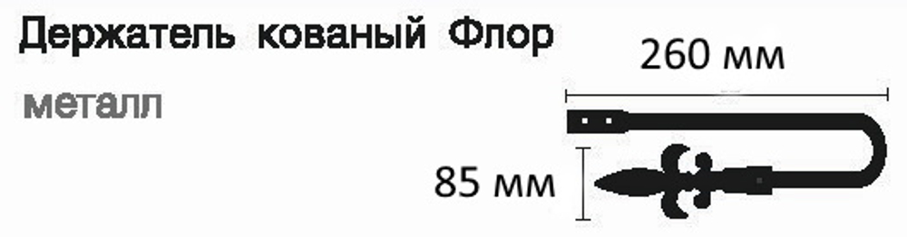 Держатель для штор кованый Готика Флор d20 мм, цвет черный