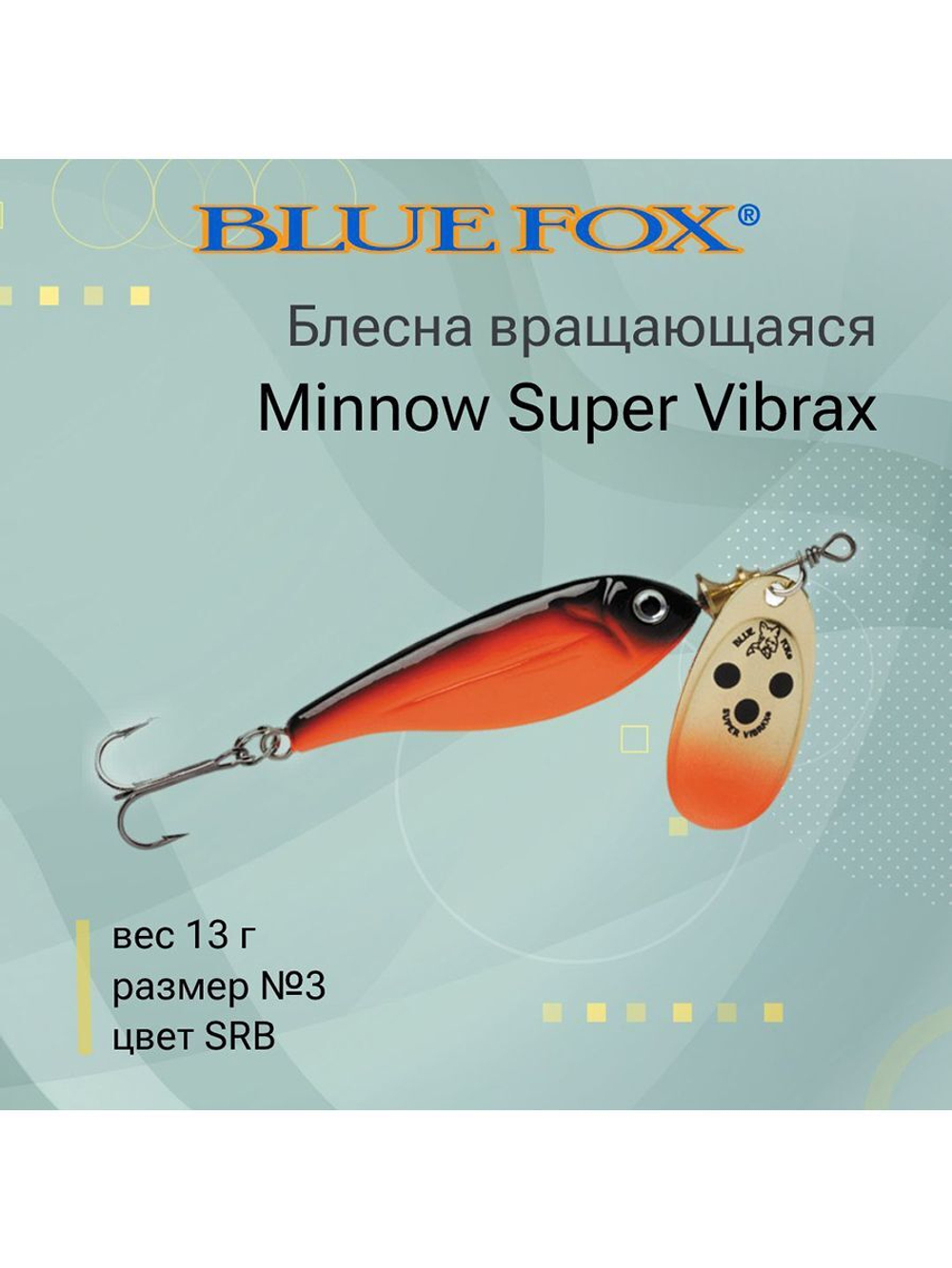 Блесна для рыбалки вертушка Minnow Super Vibrax 3 /S