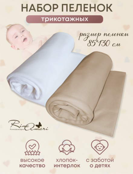 Комплект из 2-х пелёнок Сахар+Светлый кофе 85*130 RinaAmari