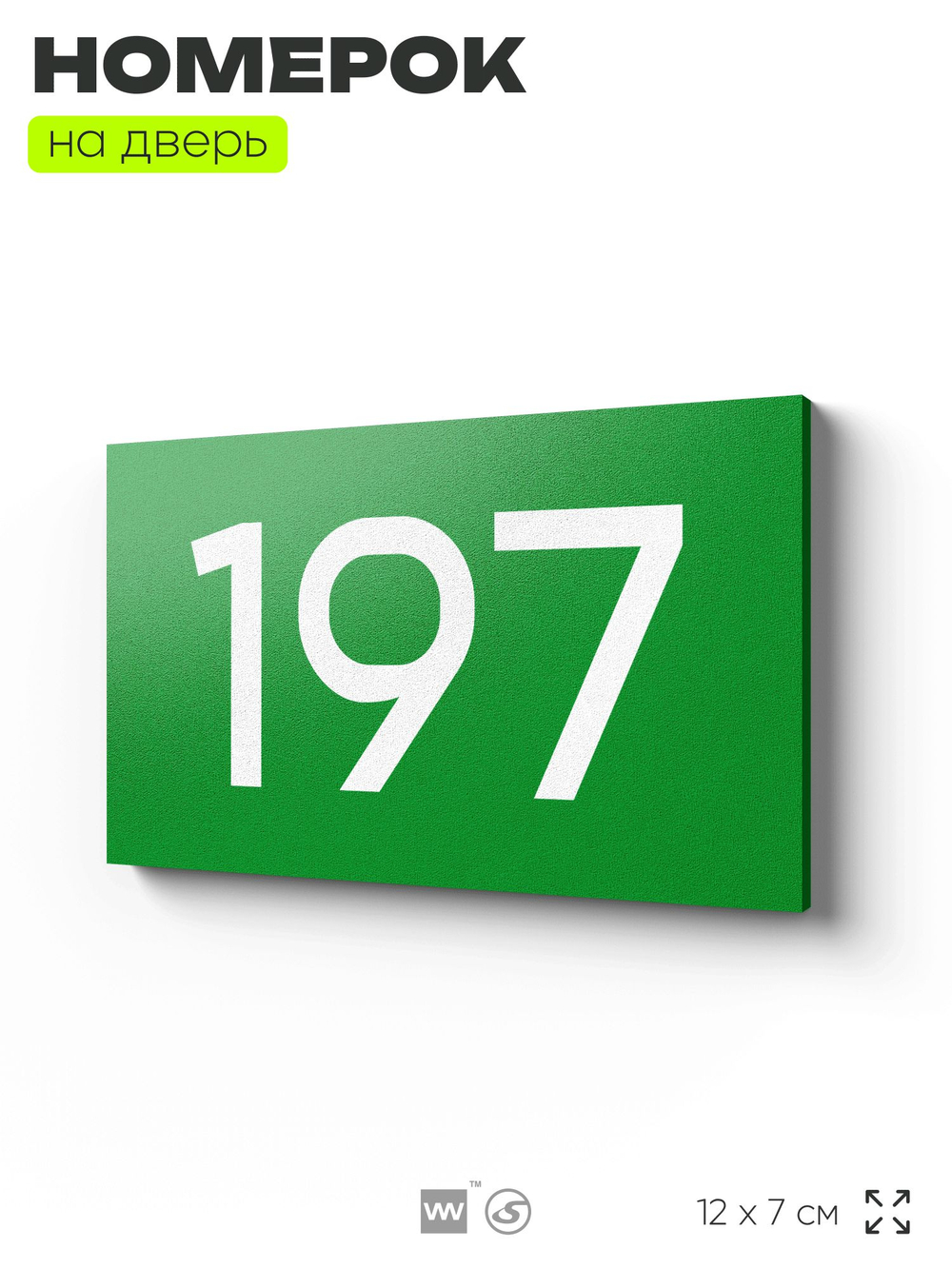 Номер на дверь 197, табличка на дверь для офиса, квартиры, кабинета, аудитории, склада, зеленая 120х70 мм, Айдентика Технолоджи
