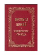 Промысел Божий и человеческая свобода. Беседы. Проповеди. Письма. Протоиерей Георгий (Нейфах)