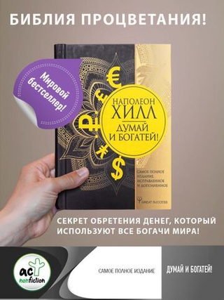 Думай и богатей! Самое полное издание, исправленное и дополненное. Наполеон Хилл