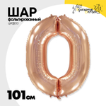 Шар фольгированный Цифра 0 101 см (Розовое Золото)