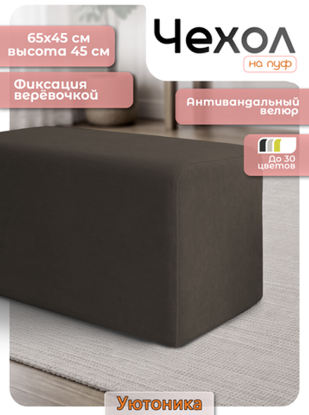 Чехол 65х45х45 на пуфик прямоугольный