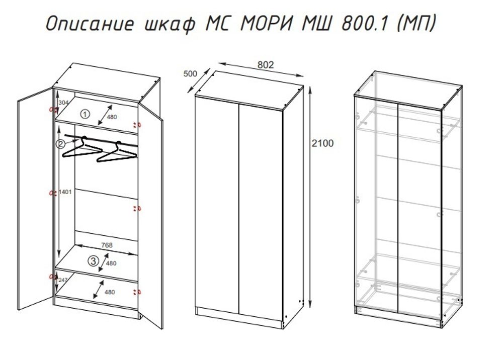 МС Мори Шкаф МШ 800.1 (МП/3) Белый, ДСВ-Мебель