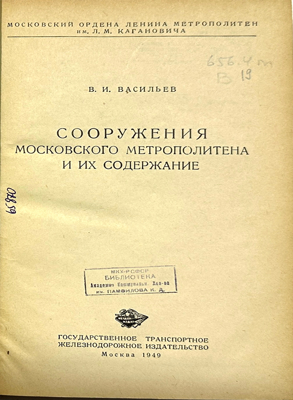 Васильев В.И. Сооружения Московского метрополитена и их содержание. М., Трансжелдориздат., 1949 г.