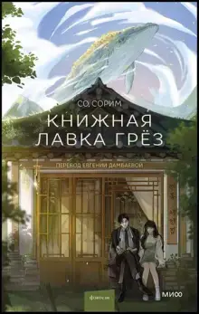 Книжная лавка грёз