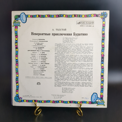 LP Невероятные Приключения Буратино - А.Толстой. Сказка за сказкой. Виниловая пластинка 12 дюймов. Мелодия СССР 1981 год.