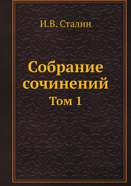 Собрание сочинений. Том 1 | И.В. Сталин