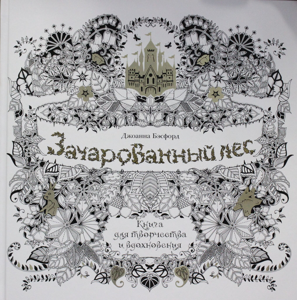 Зачарованный лес. Книга для творчества и вдохновения