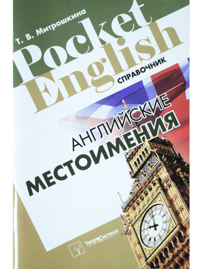 Английские местоимения. Справочник