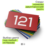 Номер на дверь 121, табличка на дверь для офиса, квартиры, кабинета, аудитории, склада, красная 120х70 мм, Айдентика Технолоджи