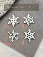 Елочные игрушки, снежинки, 6х6, деревянные, на елку, для декора, набор 16 шт., Dipriz