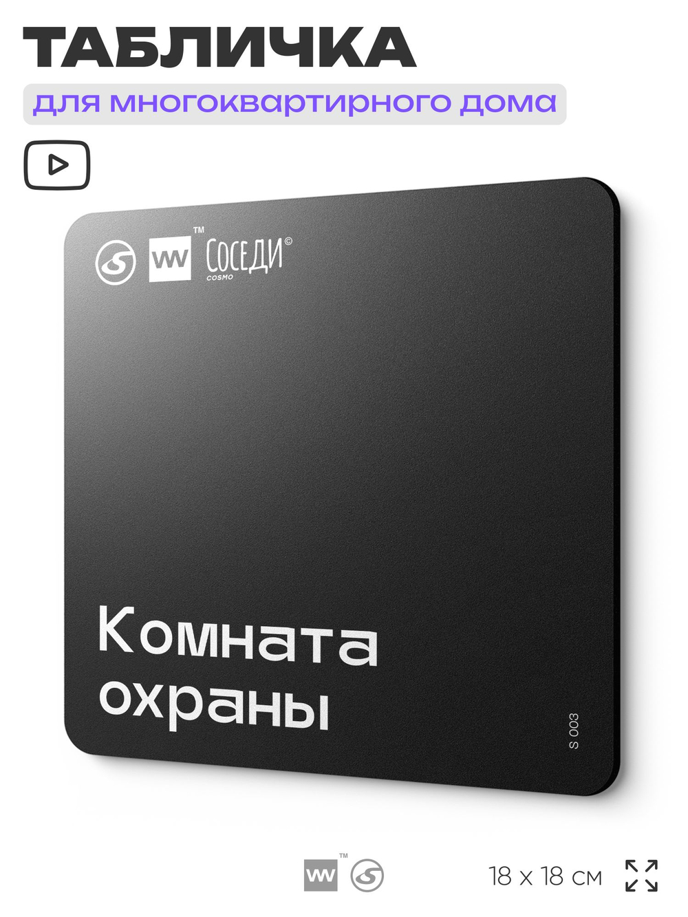 Табличка Комната охраны, для многоквартирного жилого дома, серия СОСЕДИ SIMPLE, 18х18 см, пластиковая, Айдентика Технолоджи