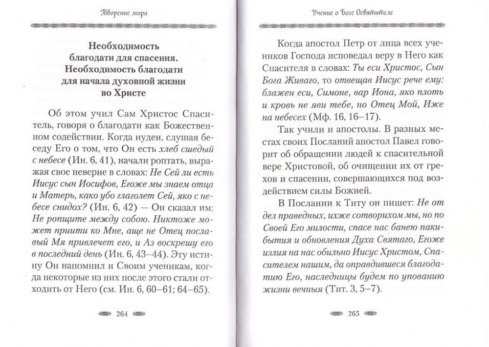 Творение мира. Архимандрит Наум (Байбородин)