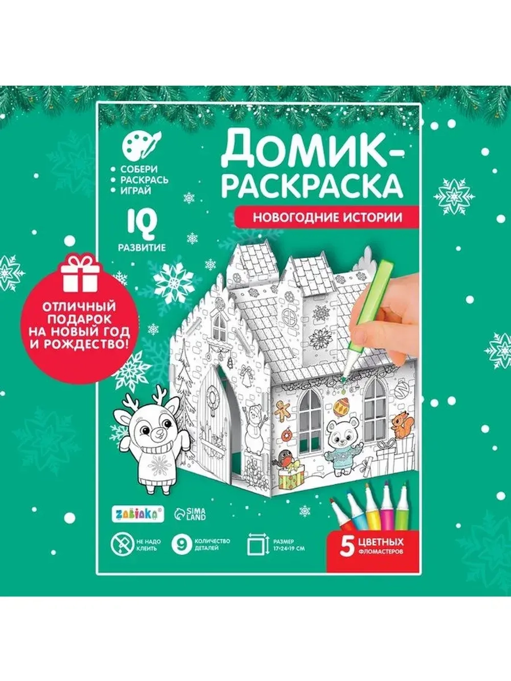 Домик-раскраска 3 в 1 «Новогодние истории», 5 фломастеров, 9