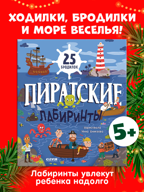 Лабиринты. Пиратские лабиринты