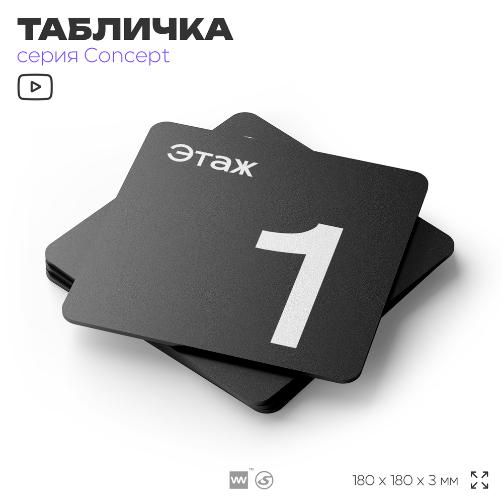 Табличка Этаж 1, на дверь и стену, навигационная и информационная, серия CONCEPT, 18х18 см, Айдентика Технолоджи