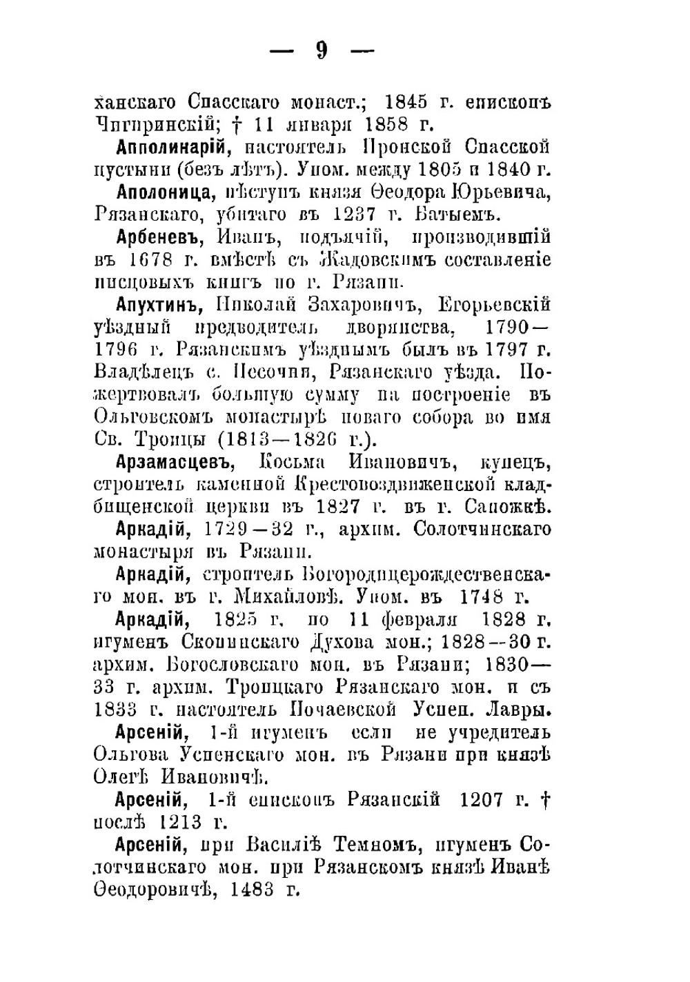 Список имен замечательных деятелей и уроженцев Рязанского края | Микулин Иван Федорович