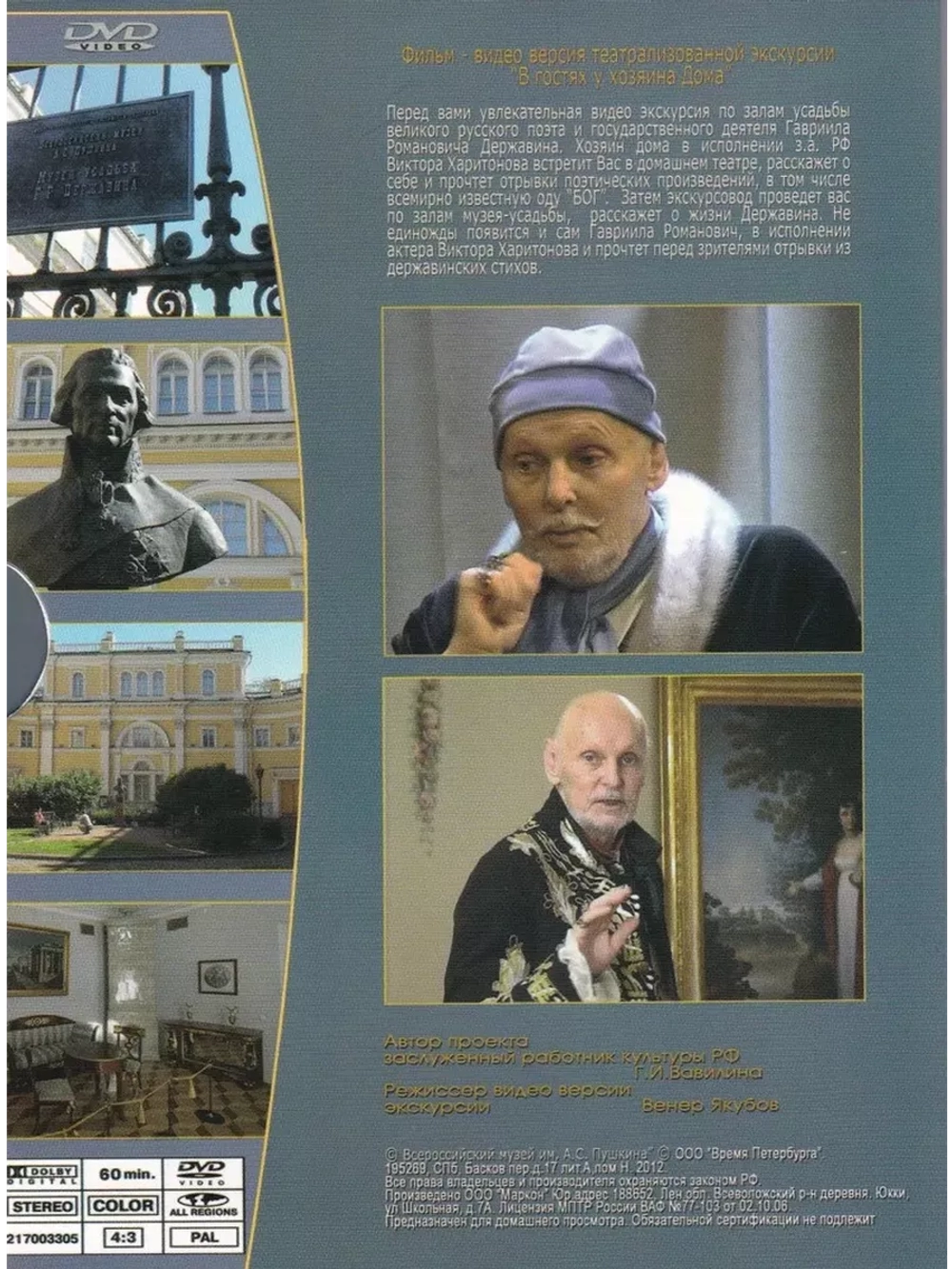 Музей - усадьба Г.Р. Державина, Домашний театр (DVD)