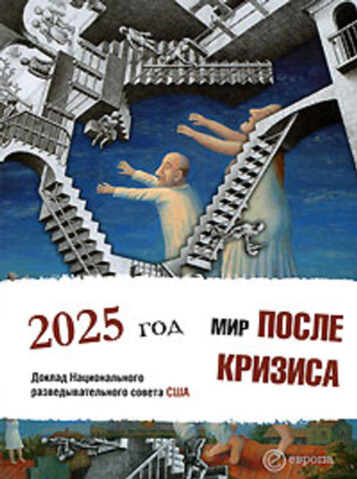 Мир после кризиса. 2025 год. Доклад Национального разведывательного совета США