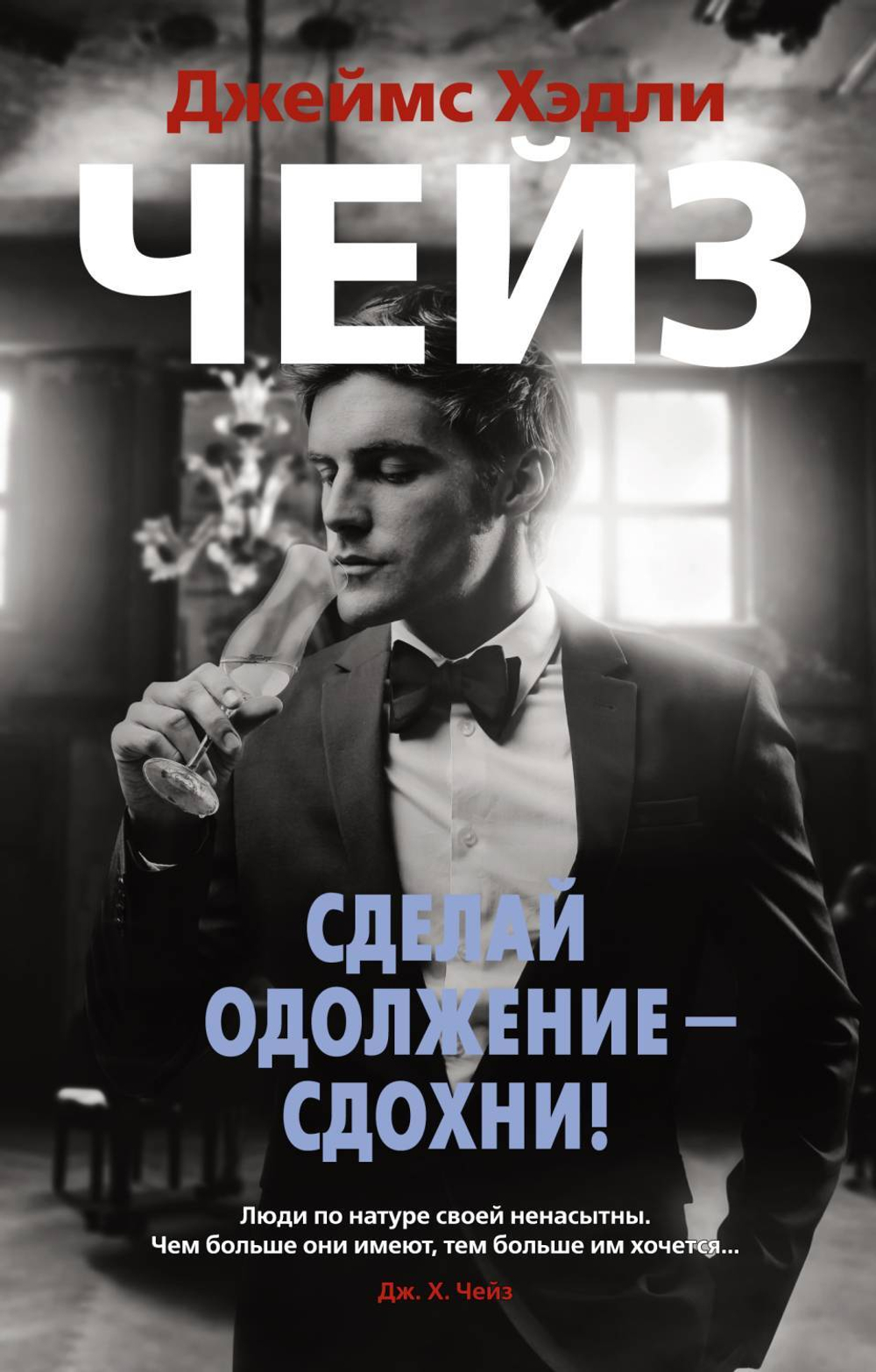 Сделай одолжение — сдохни! (мягк/обл.), изд.: Махаон, авт.: Чейз Дж.Х., серия.: Звезды классического детектива (мягк/обл.)