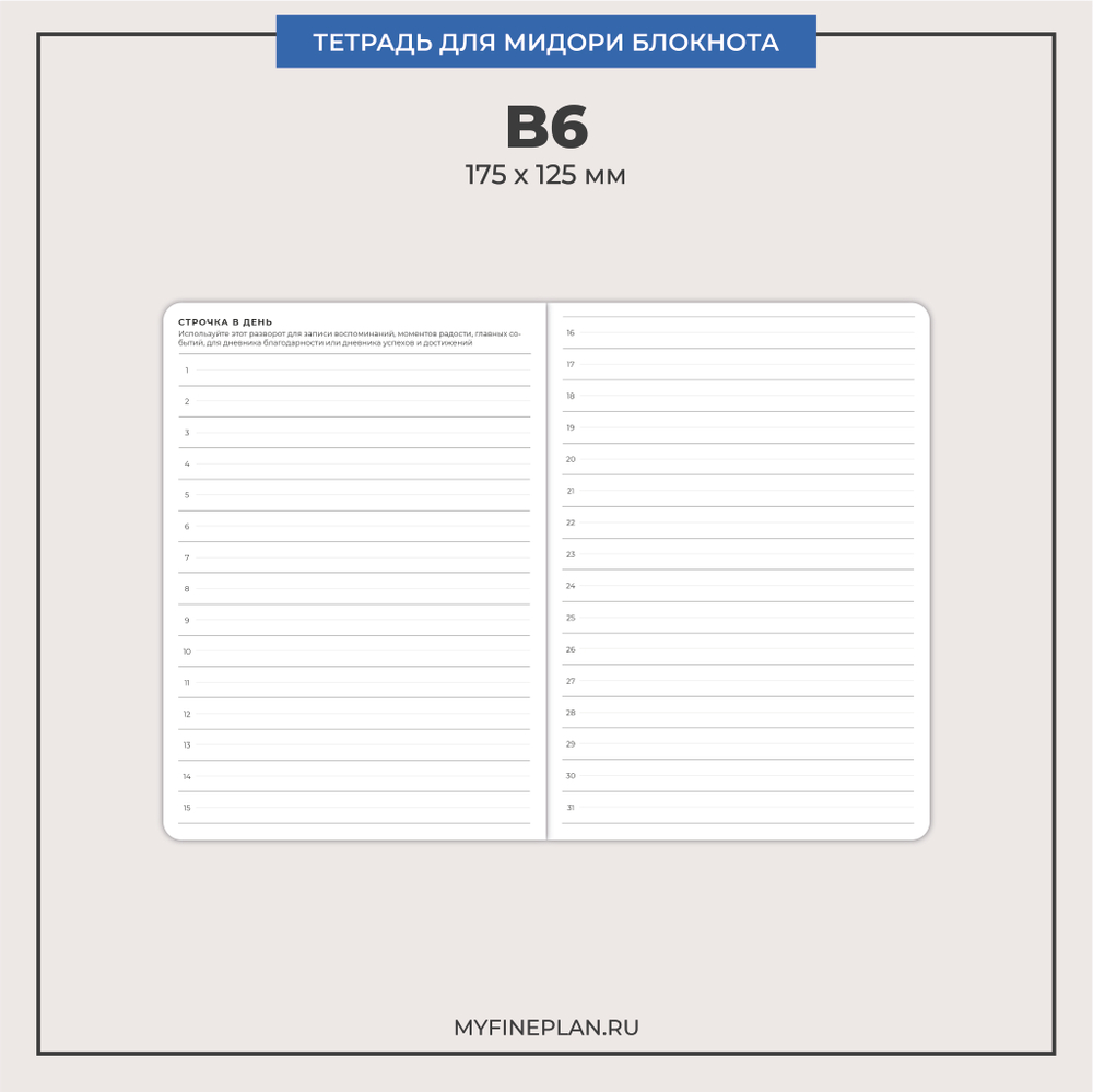 Тетрадь "Строчка в день"