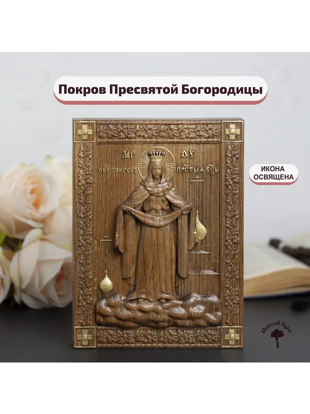 Покров Пресвятой Богородицы икона деревянная резная, бук