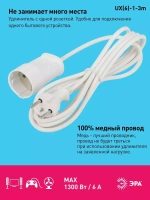 Удлинитель сетевой электрический без заземления UX(6)-1-3m ЭРА / Сетевой фильтр 1 розетка, 3м, 6А, 2x0,75мм2