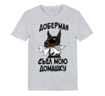 Футболка "Доберман съел домашку"