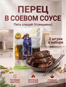 Китайский маринованный перец в соевом соусе 268 г * 2 шт