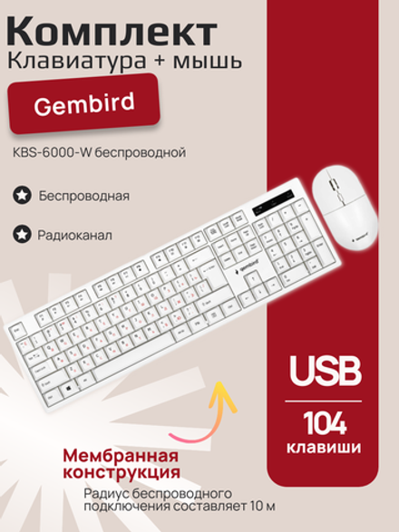 Комплект Gembird KBS-6000-W беспроводной клавиатура+мышь