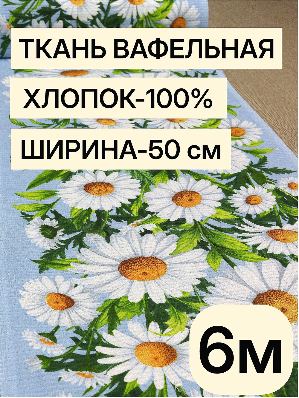 6м. Вафельное полотно, "Ромашки" ткань хлопок для шитья кухонных полотенец и прихваток, 100% хлопок, Отрез 50х600 см