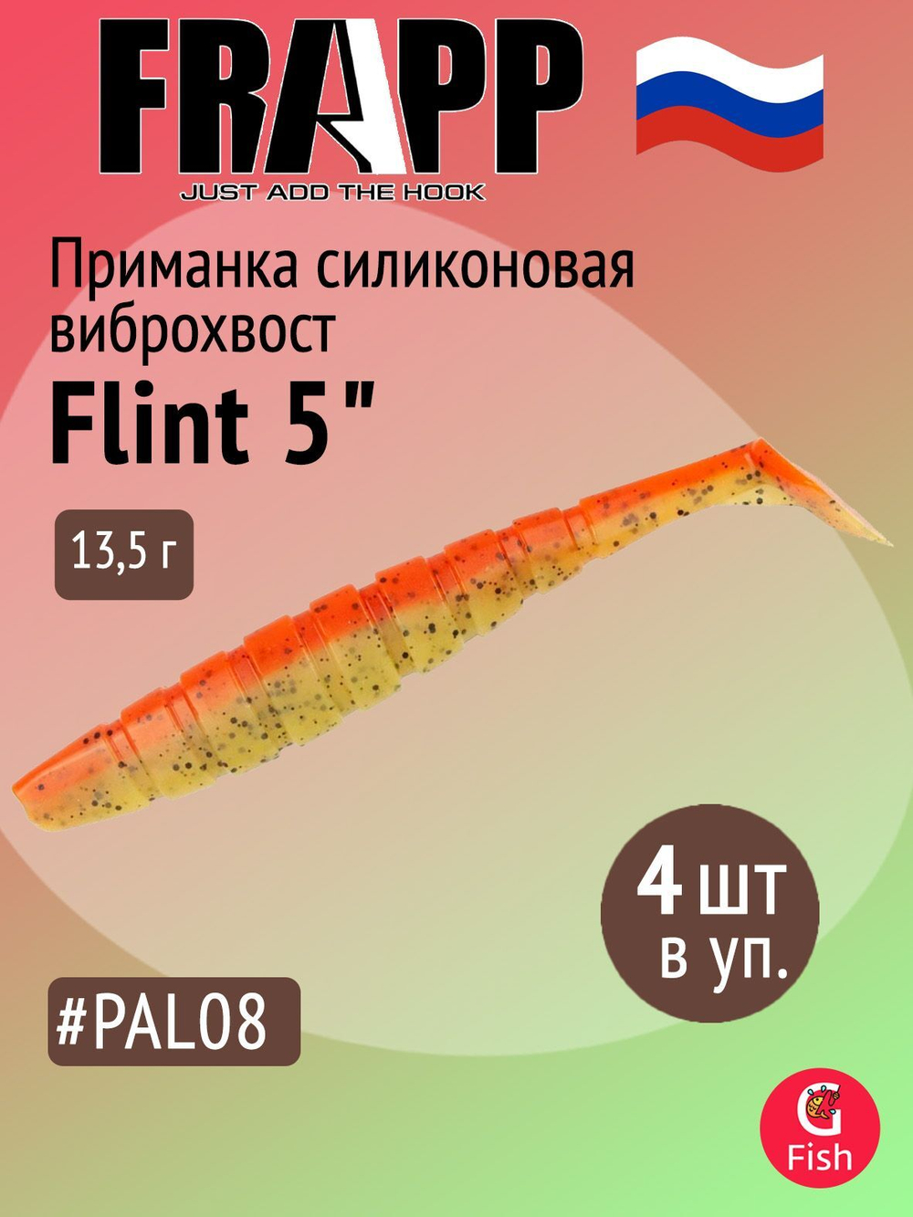 Приманка силиконовая Frapp Flint 4" #36 (6 шт/уп)