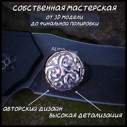 Темлячная бусина "Трискель" для ножей , бронза