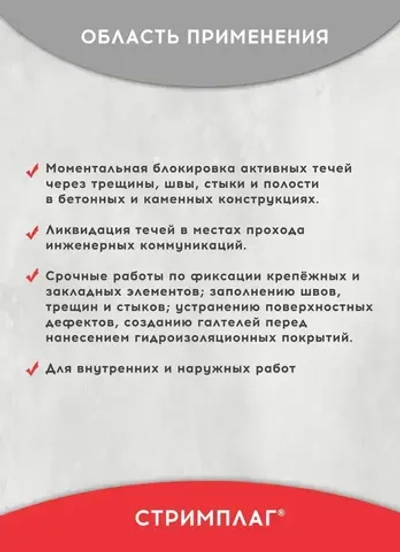 Гидропломба для ликвидации протечек в бетоне, камне, Стримплаг