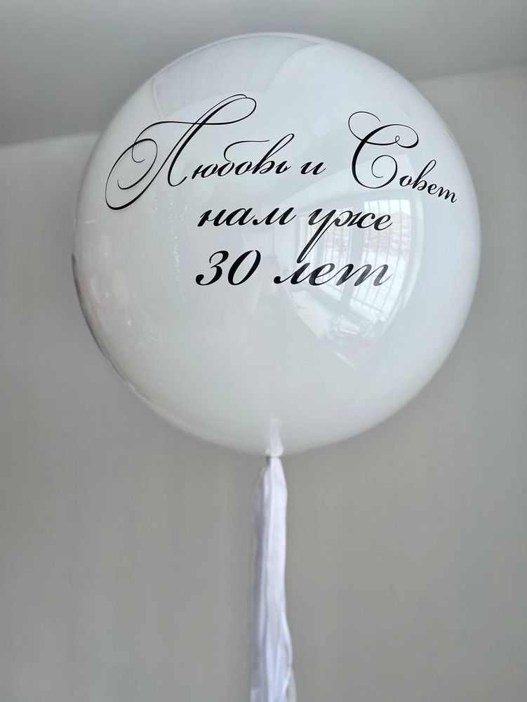 Большой шар на годовщину 30 лет свадьбы №2644