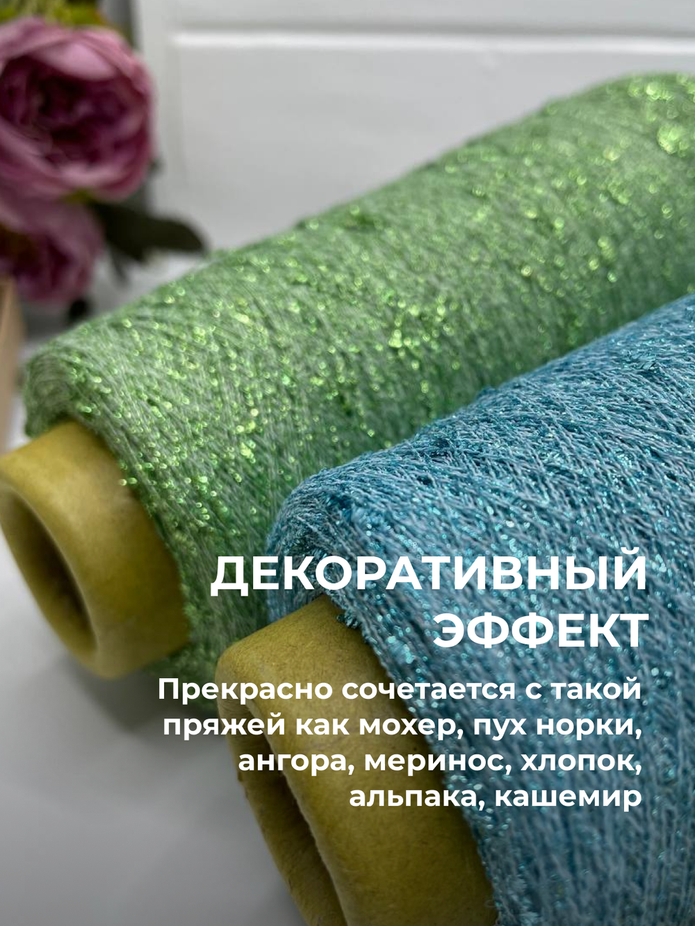 Пряжа для вязания люрекс шишибрики New Mill 73% полиамид 27% люрекс  (100 гр на конусе)
